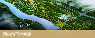 污染地下水修復(fù)