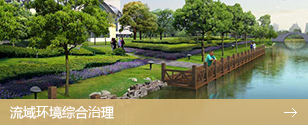 流域環(huán)境綜合治理